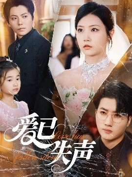 成人快手《爱已失声》免费在线观看