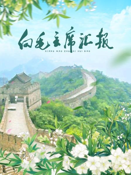 成人X站《向毛主席汇报》免费在线观看