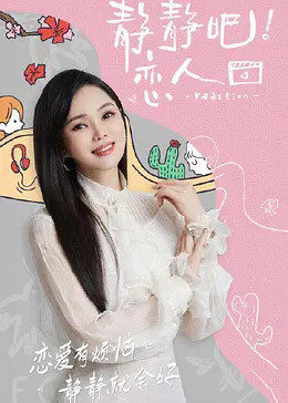 成人头条《静静吧！恋人》免费在线观看