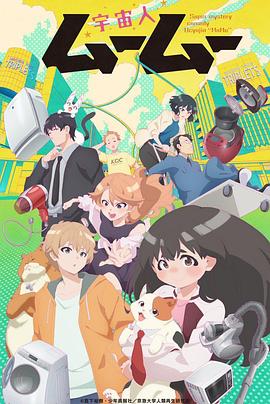 成人快手《外星人沐沐 宇宙人ムームー》免费在线观看