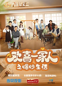 成人头条《欢喜一家人之爆炒生活》免费在线观看