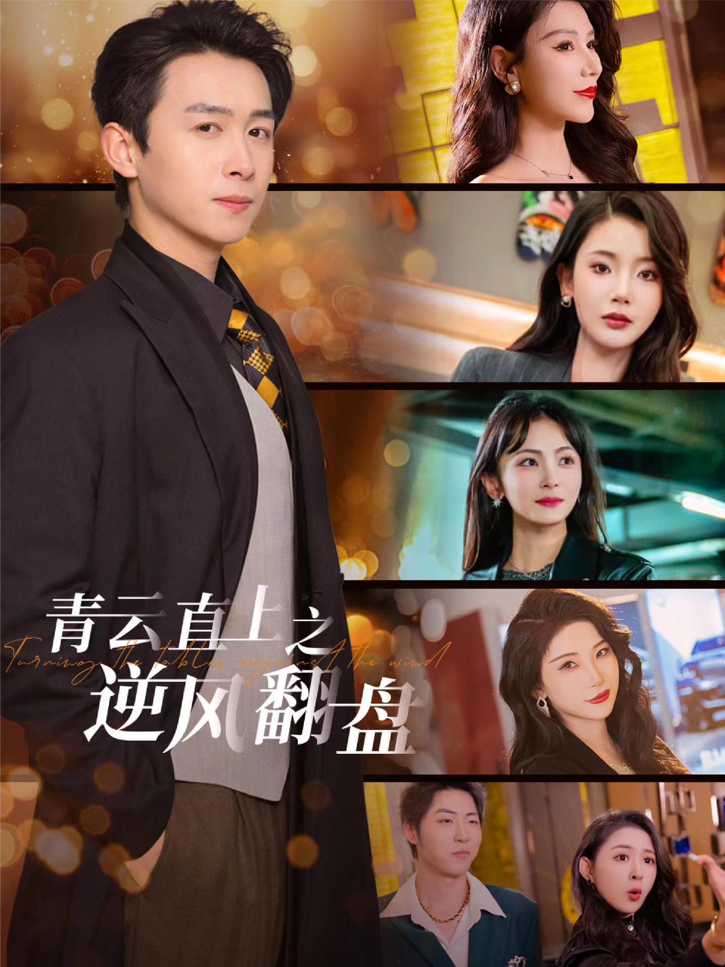 成人快手《青云直上之逆风翻盘》免费在线观看