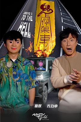 成人头条《鬼上你架车》免费在线观看