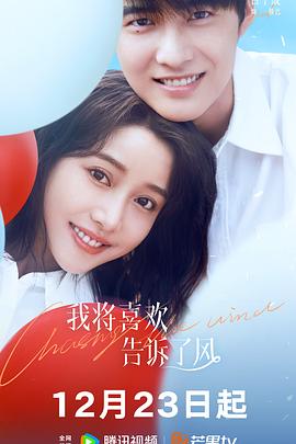 成人头条《我将喜欢告诉了风》免费在线观看