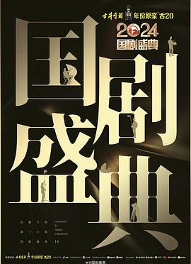 成人头条《2024国剧盛典》免费在线观看