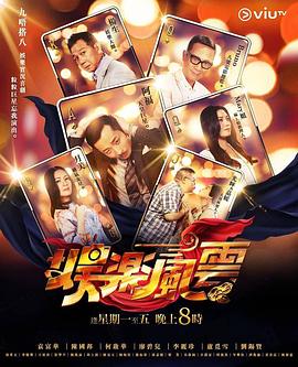 成人快手《娱乐风云》免费在线观看