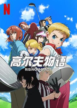 成人快手《一击冲天第一季》免费在线观看