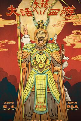 成人头条《大话大话西游》免费在线观看