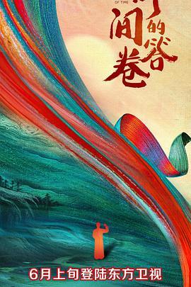 成人头条《时间的答卷 第一季》免费在线观看