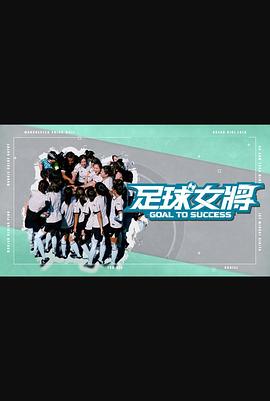 成人头条《足球女将》免费在线观看