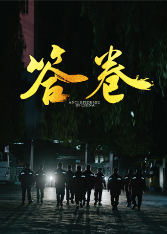 成人X站《答卷——援鄂医疗队员抗疫访谈录》免费在线观看