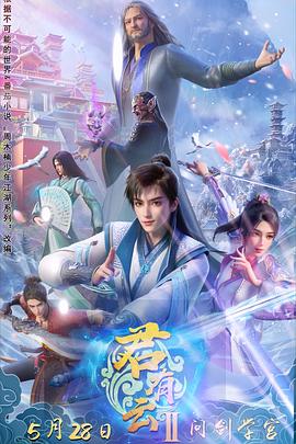 成人X站《君有云第二季》免费在线观看