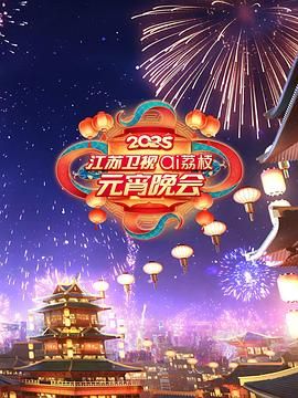 成人快手《2025江苏卫视ai荔枝元宵晚会》免费在线观看