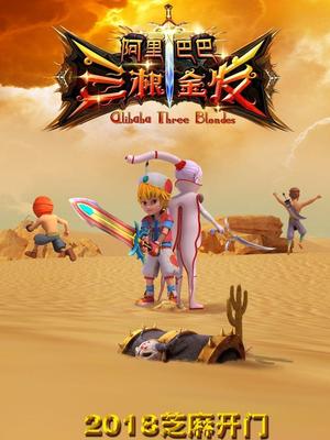 成人快手《阿里巴巴三根金发》免费在线观看