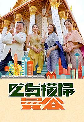 成人快手《吃货横扫曼谷》免费在线观看