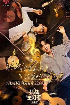 成人快手《金曲捞之挑战主打歌》免费在线观看