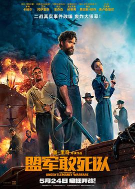 成人快手《盟军敢死队【影视解说】》免费在线观看