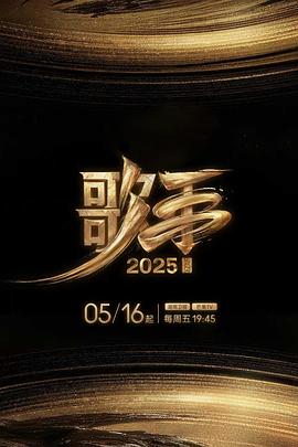 成人X站《歌手2025》免费在线观看