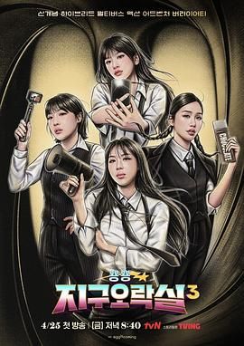 成人头条《Biong Biong地球游戏厅 第三季》免费在线观看