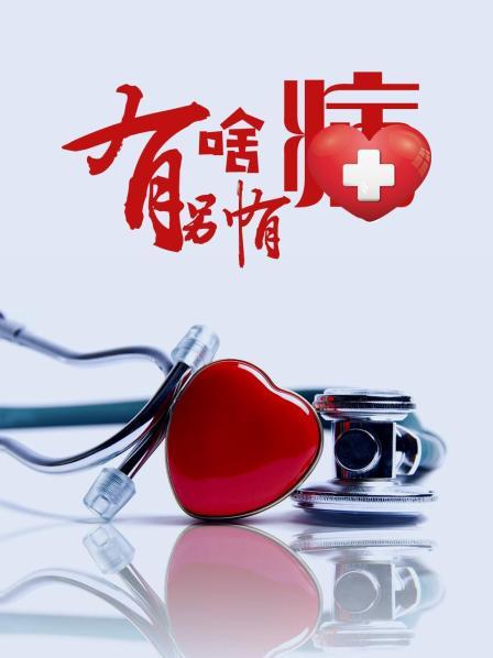 成人快手《有啥别有病》免费在线观看