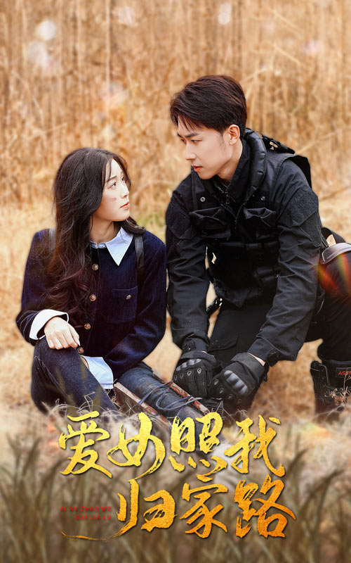 成人X站《爱女照我归家路》免费在线观看