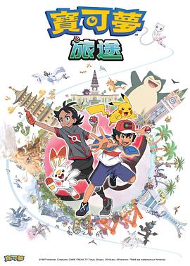 成人快手《宝可梦旅途[电影解说]》免费在线观看