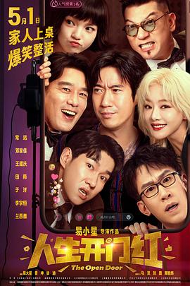 成人快手《人生开门红》免费在线观看