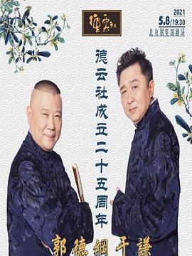 成人X站《德云社成立二十五周年庆典》免费在线观看