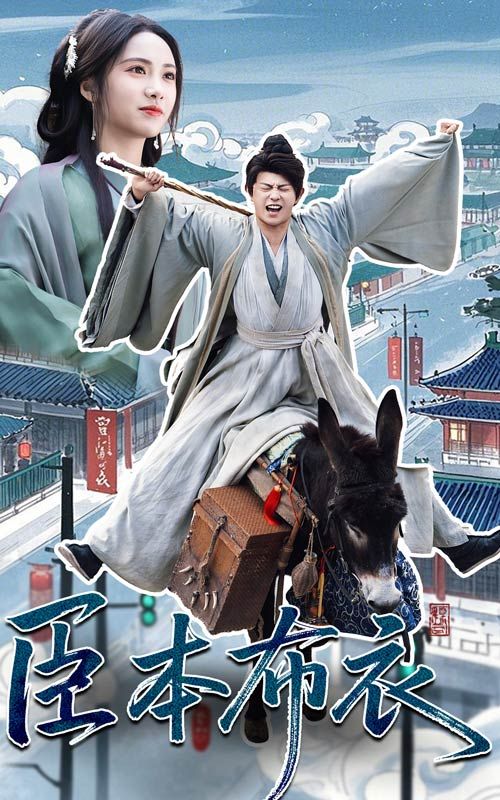 成人X站《臣本布衣》免费在线观看