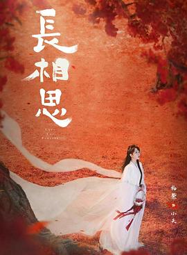 成人头条《长相思 第二季》免费在线观看