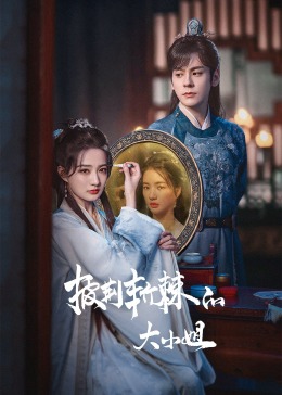 成人X站《披荆斩棘的大小姐》免费在线观看