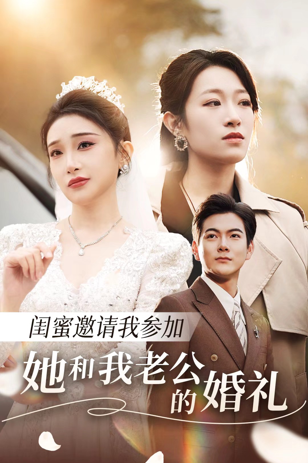 成人快手《闺蜜邀请我参加她和我老公的婚礼》免费在线观看