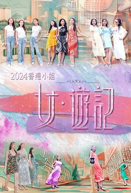 成人X站《2024香港小姐 女·游记》免费在线观看