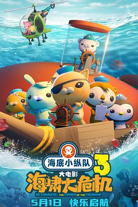 成人快手《海底小纵队：海啸大危机[预告片]》免费在线观看