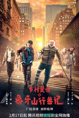 成人头条《乡村爱情之象牙山行善记》免费在线观看