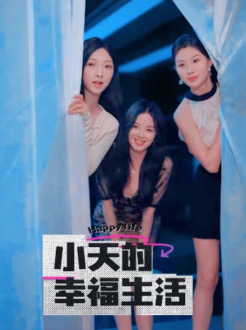 成人头条《小天的幸福生活》免费在线观看