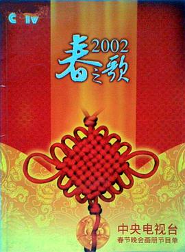 成人X站《2002年中央电视台春节联欢晚会》免费在线观看