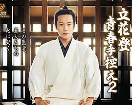 成人快手《立花登青春备忘录2》免费在线观看