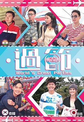 成人头条《过节》免费在线观看