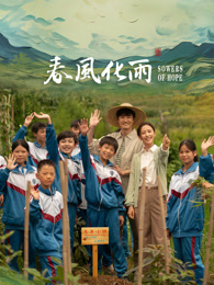 成人头条《春风化雨》免费在线观看