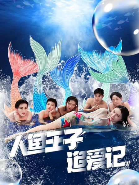 成人X站《人鱼王子追爱记》免费在线观看