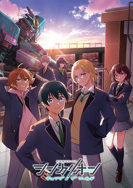 成人头条《新干线变形机器人 CHANGE THE WORLD シンカリオン チェンジ ザ ワールド》免费在线观看