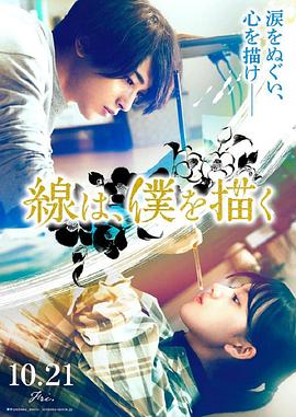 成人快手《线，画出的我 線は、僕を描く》免费在线观看