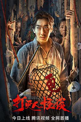 成人头条《打更人怪谈》免费在线观看