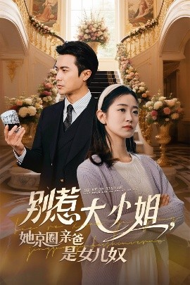 成人快手《别惹大小姐她京圈亲爸是女儿奴》免费在线观看
