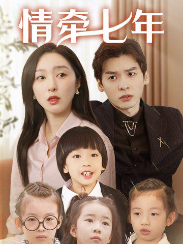 成人快手《情牵七年》免费在线观看