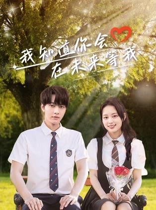 成人快手《我知道你会在未来等我》免费在线观看