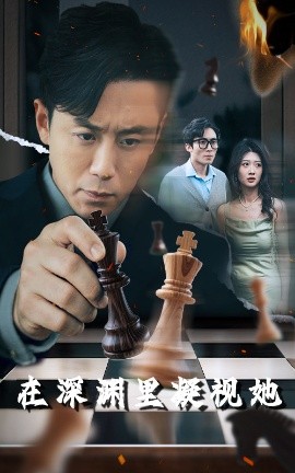 成人快手《在深渊里凝视她》免费在线观看