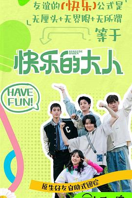 成人快手《快乐的大人第二季》免费在线观看