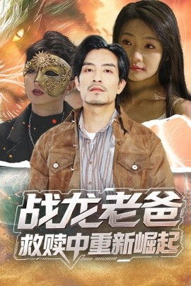 成人快手《战龙老爸救赎中重新崛起》免费在线观看